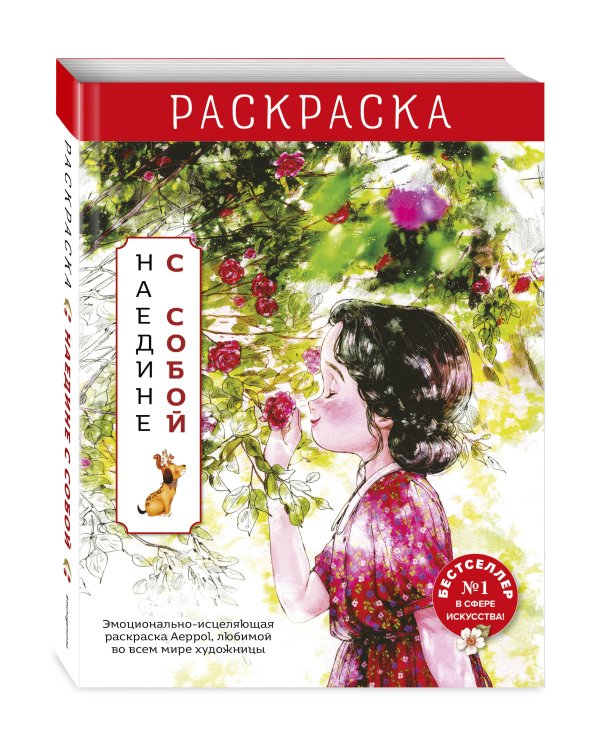Комплект из 2 раскрасок антистресс. Весенним днём в Корее + Наедине с собой (ИК)