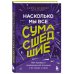Насколько мы все сумасшедшие. Вся правда о человеческой психике и ее играх с нами