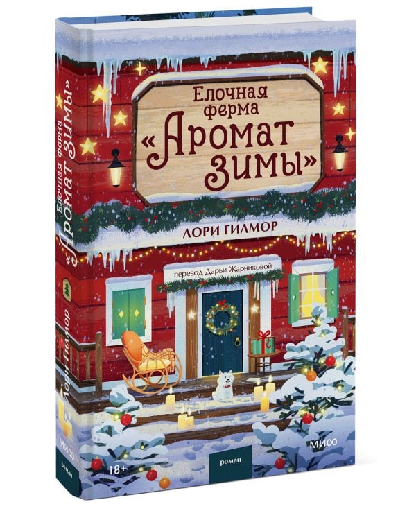 Елочная ферма «Аромат зимы»