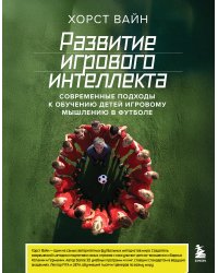 Развитие игрового интеллекта. Современные подходы к обучению детей игровому мышлению в футболе
