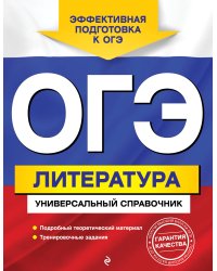 ОГЭ. Литература. Универсальный справочник