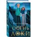Осень Локи