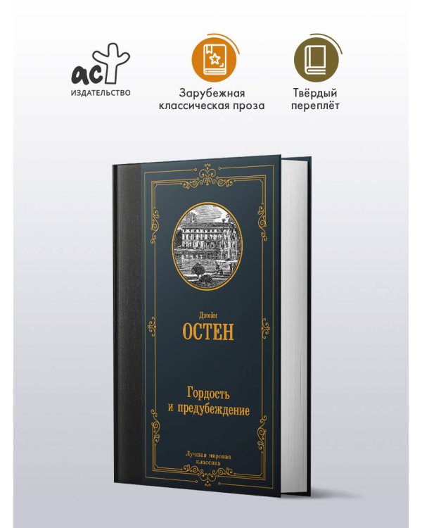 Гордость и предубеждение