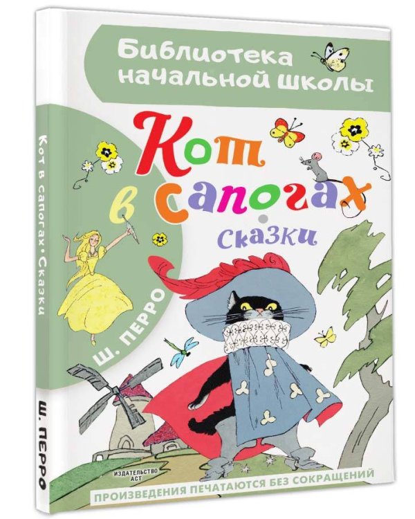 Кот в сапогах. Сказки