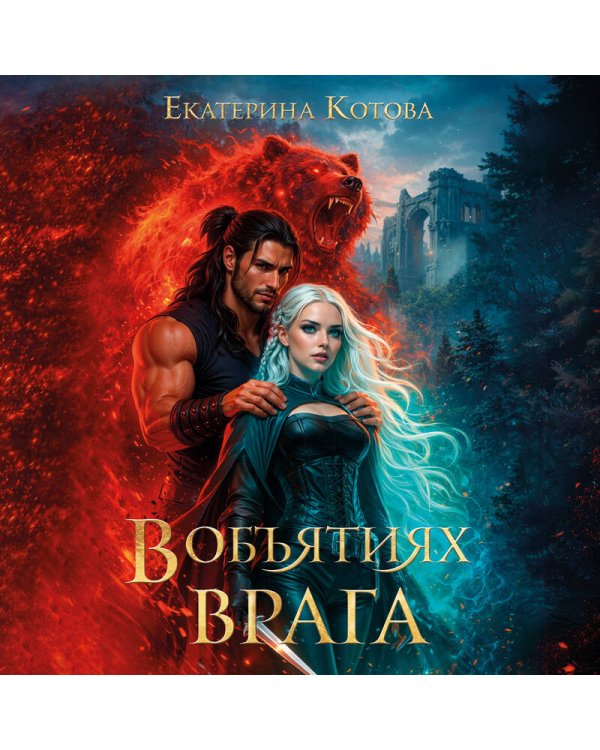 Дополнительное изображение книги «В объятиях врага»