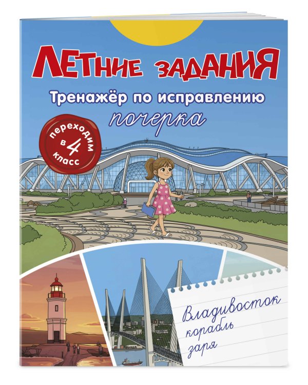 Летние задания. Тренажер по исправлению почерка. Переходим в 4-й класс