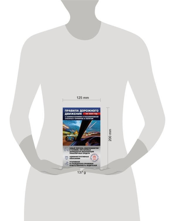 Правила дорожного движения на 2024 год с комментариями и расшифровкой сложных терминов и понятий. Автовизитка в подарок