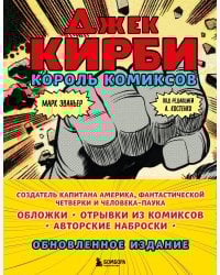 Джек Кирби. Король комиксов (новый перевод)