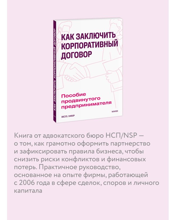 Как заключить корпоративный договор. Пособие продвинутого предпринимателя