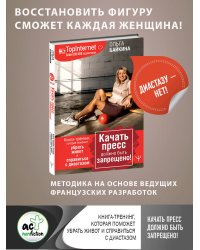 Качать пресс должно быть запрещено! Книга-тренинг, которая поможет убрать живот и справиться с диастазом