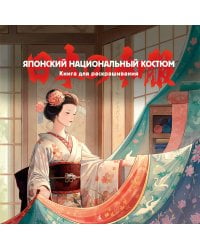 Японский национальный костюм. Книга для раскрашивания
