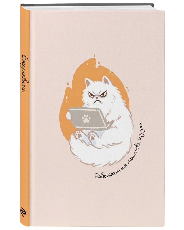 Дополнительное изображение книги «Работает на топливе из зла. Ежедневник недатированный (А5, 72 л.)»