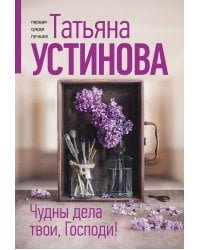 Чудны дела твои, Господи!