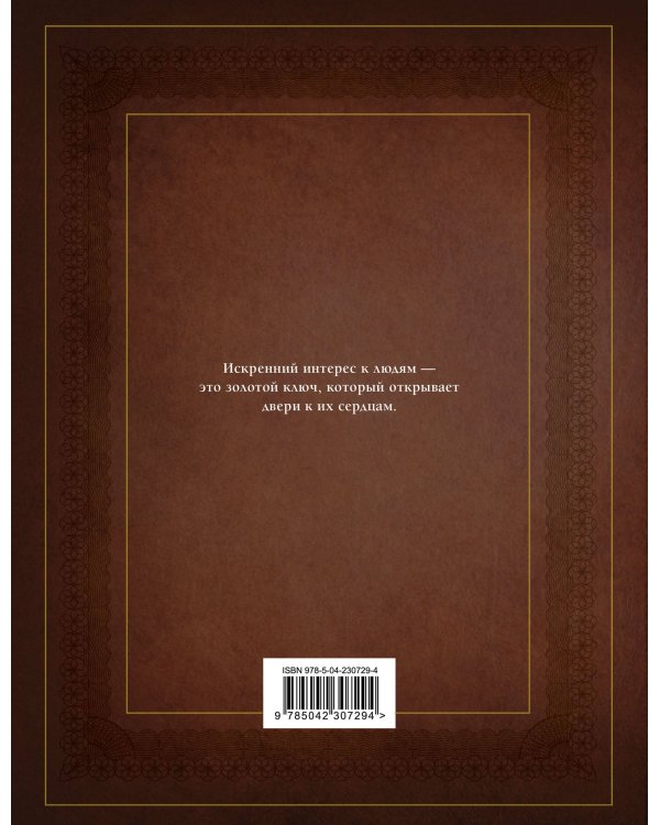 Как завоевывать друзей и оказывать влияние на людей. Оригинальное издание