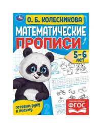 Математические прописи, 5-6 лет. О. Б. Колесникова. Готовим руку к письму. 16 стр. Умка в кор.50шт