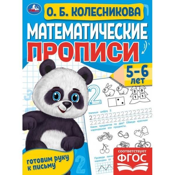Математические прописи, 5-6 лет. О. Б. Колесникова. Готовим руку к письму. 16 стр. Умка в кор.50шт