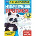 Математические прописи, 5-6 лет. О. Б. Колесникова. Готовим руку к письму. 16 стр. Умка в кор.50шт