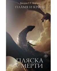 Пламя и кровь: Пляска смерти