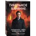Главный триллер года Гибельное влияние