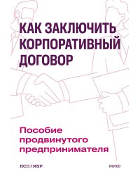 Как заключить корпоративный договор. Пособие продвинутого предпринимателя
