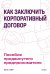 Как заключить корпоративный договор. Пособие продвинутого предпринимателя