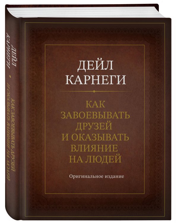 Как завоевывать друзей и оказывать влияние на людей. Оригинальное издание