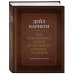 Как завоевывать друзей и оказывать влияние на людей. Оригинальное издание