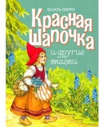 ДХЛ. Красная шапочка и другие сказки