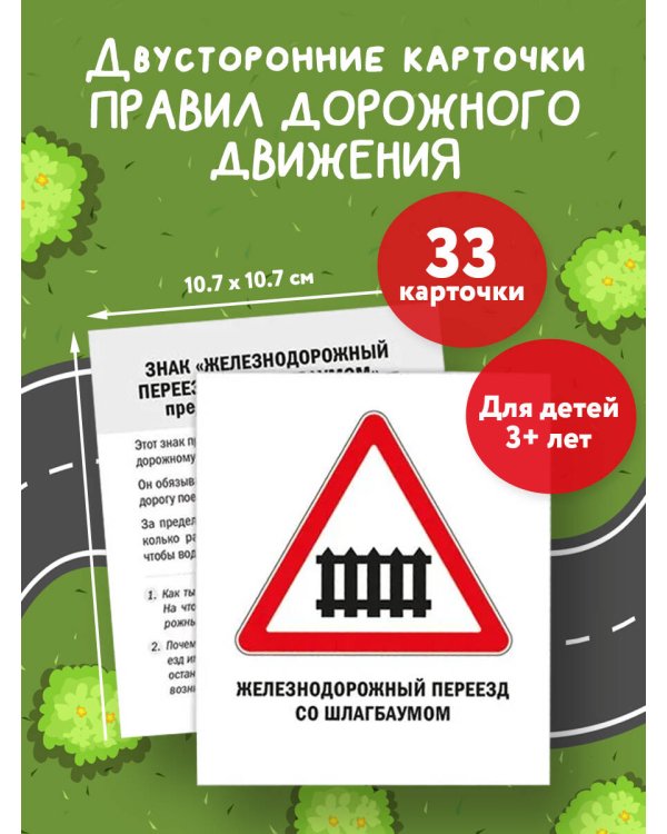 Дополнительное изображение книги «Дорожные знаки: легко и просто (33 карточки)»