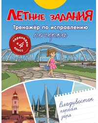 Летние задания. Тренажер по исправлению почерка. Переходим в 4-й класс