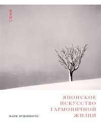 Японское искусство гармоничной жизни