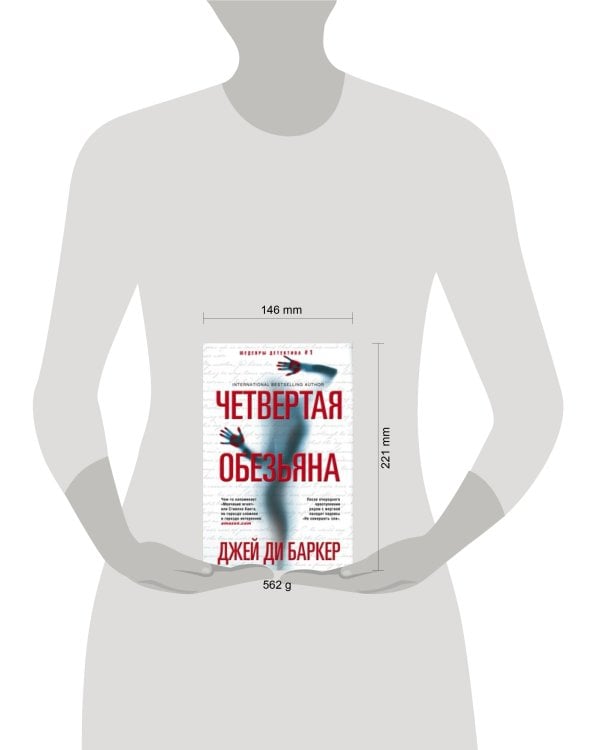 Четвертая обезьяна