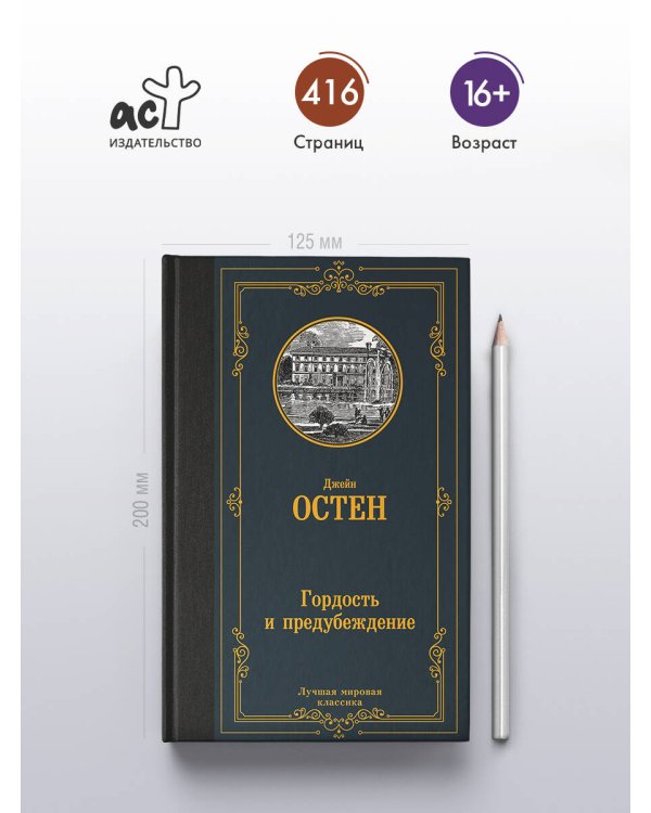 Гордость и предубеждение