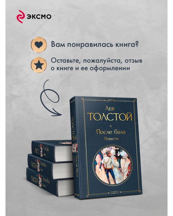 После бала. Повести