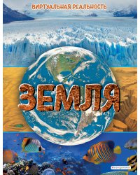 Земля. Виртуальная реальность
