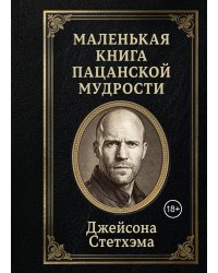 Маленькая книга пацанской мудрости Джейсона Стетхэма