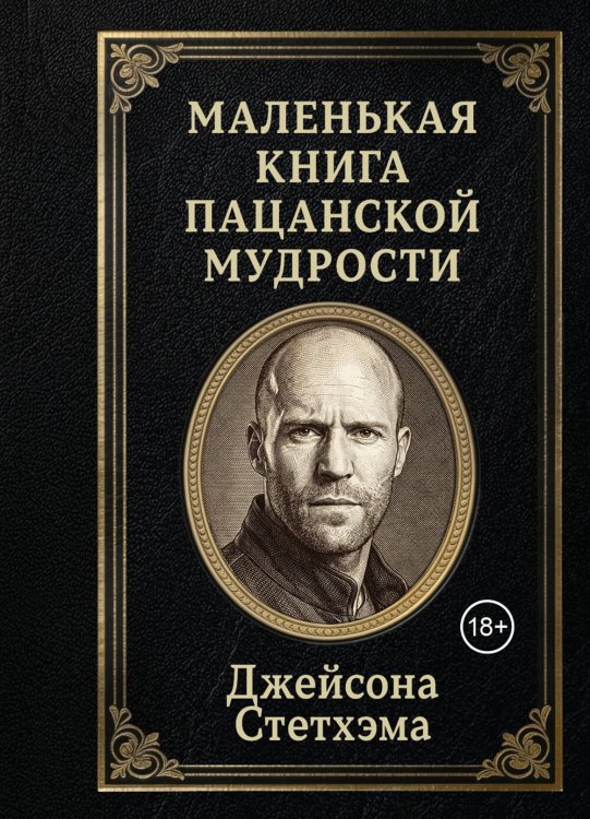 Обложка книги «Маленькая книга пацанской мудрости Джейсона Стетхэма» — <не указано>, ISBN 9785042381317