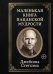 Обложка книги «Маленькая книга пацанской мудрости Джейсона Стетхэма» — <не указано>, ISBN 9785042381317