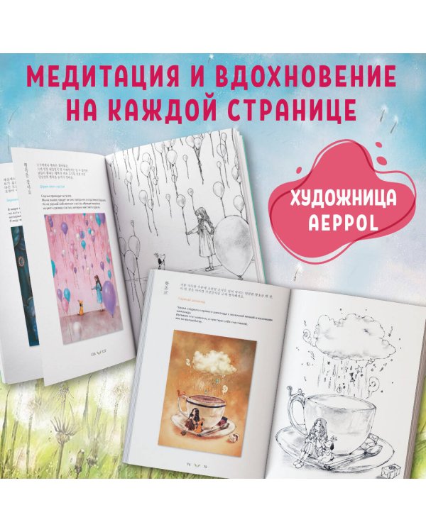 Комплект из 2 раскрасок антистресс. Весенним днём в Корее + Наедине с собой (ИК)