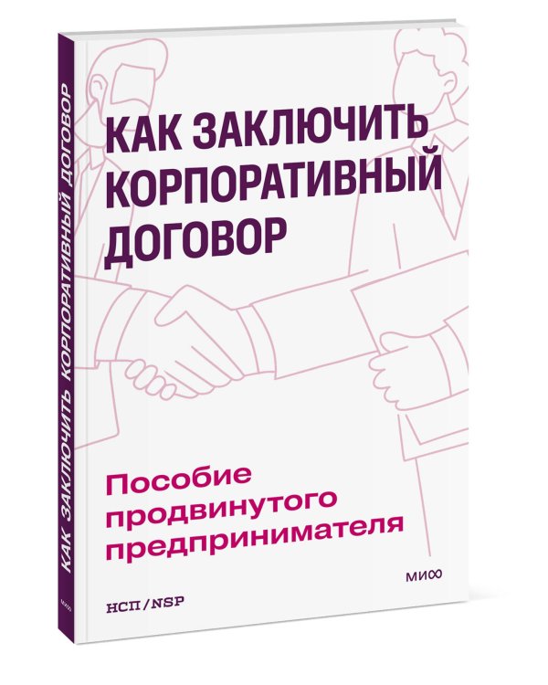 Как заключить корпоративный договор. Пособие продвинутого предпринимателя