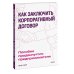 Как заключить корпоративный договор. Пособие продвинутого предпринимателя