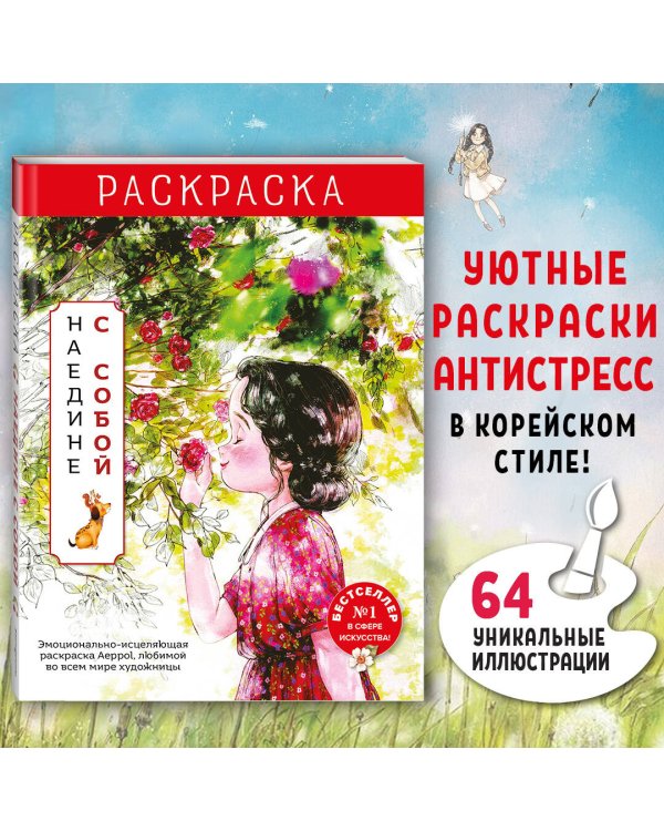 Комплект из 2 раскрасок антистресс. Весенним днём в Корее + Наедине с собой (ИК)
