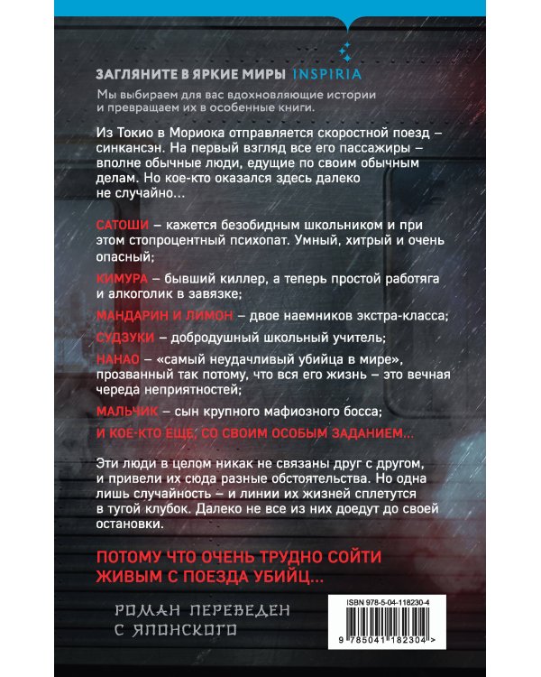 Поезд убийц