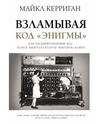 Взламывая код "Энигмы"