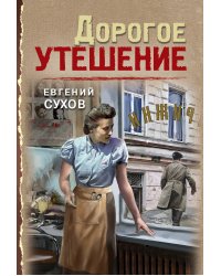 Дорогое утешение