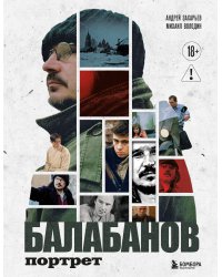 Балабанов. Портрет (подарочное издание с цветным обрезом)