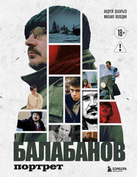Обложка книги «Балабанов. Портрет (подарочное издание с цветным обрезом)» — Захарьев Андрей Александрович, ISBN 9785041991432