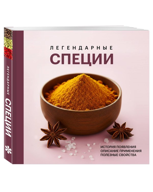 Дополнительное изображение книги «Легендарные специи»