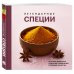 Дополнительное изображение книги «Легендарные специи»