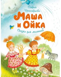 Маша и Ойка